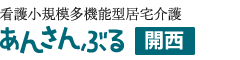 あんさんぶる開西ロゴ